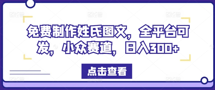 免费制作姓氏图文，全平台可发，小众赛道，日入300+-七量思维