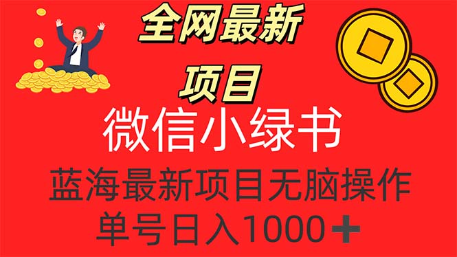 （12163期）全网最新项目，微信小绿书，做第一批吃肉的人，一天十几分钟，无脑单号…-七量思维