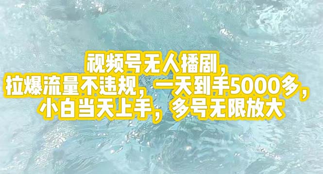 （12166期）视频号无人播剧，拉爆流量不违规，一天到手5000多，小白当天上手，多号…-七量思维