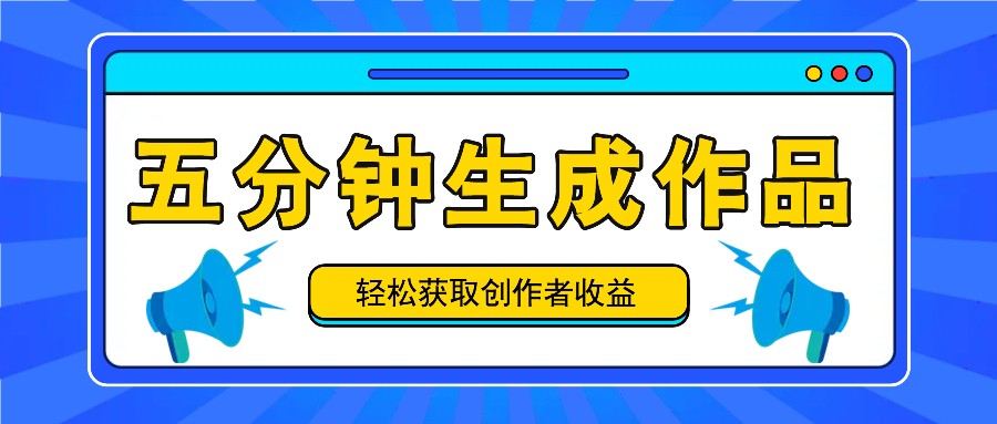 五分钟内即可生成一个原创作品，每日获取创作者收益100-300+！-七量思维