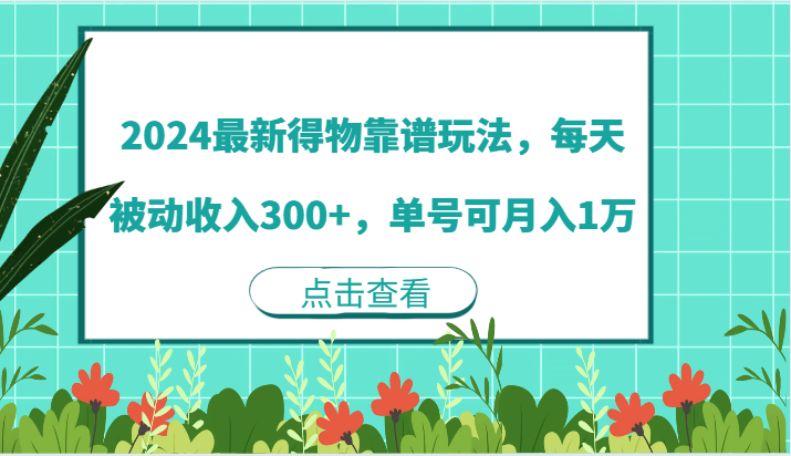 2024最新得物靠谱玩法，每天被动收入300+，单号可月入1万-七量思维