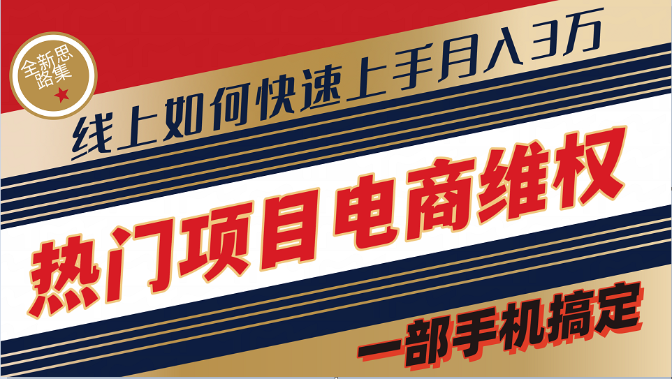 普通消费者如何通过维权保护自己的合法权益线上快速出单实测轻松月入3w+-七量思维