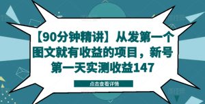 【90分钟精讲】从发第一个图文就有收益的项目，新号第一天实测收益147-七量思维
