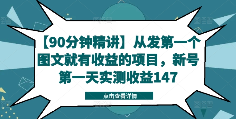 【90分钟精讲】从发第一个图文就有收益的项目，新号第一天实测收益147-七量思维