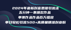 （12171期）2024年最新创富思维日引流500+精准高质量创业粉，五分钟一条百万播放量…-七量思维