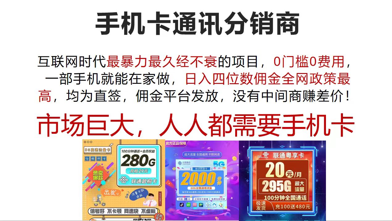 （12173期）手机卡通讯分销商 互联网时代最暴利最久经不衰的项目，0门槛0费用，…-七量思维