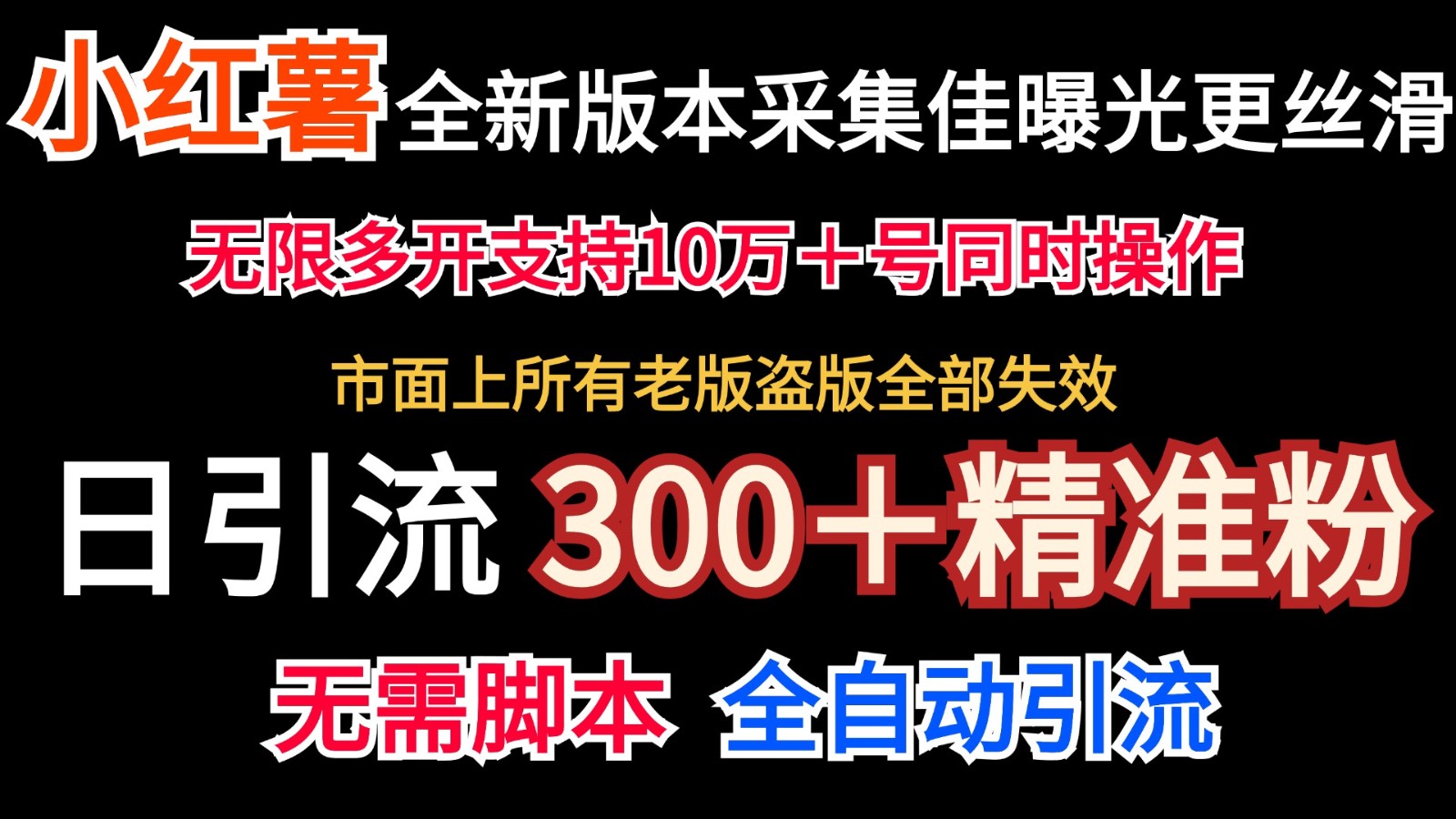 全新版本小红书采集协议＋无限曝光  日引300＋精准粉-七量思维