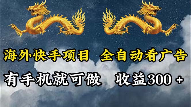 （12175期）海外快手项目，利用工具全自动看广告，每天轻松 300+-七量思维