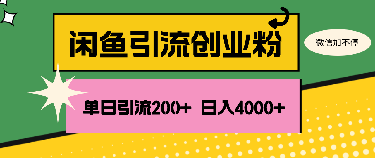 （12179期）闲鱼单日引流200+创业粉，日稳定4000+-七量思维