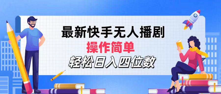 （12180期）最新快手无人播剧，操作简单，轻松日入四位数-七量思维