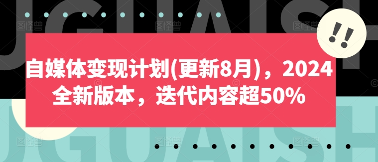 自媒体变现计划(更新8月)，2024全新版本，迭代内容超50%-七量思维