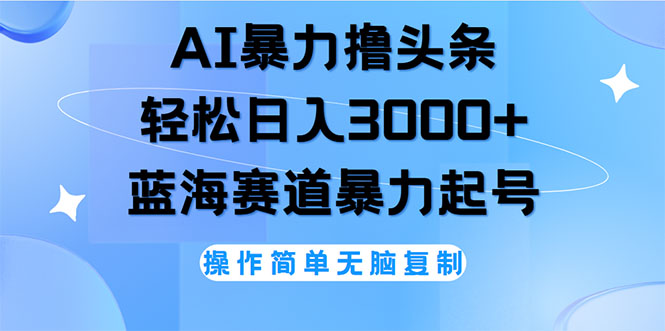 （12181期）AI撸头条，轻松日入3000+无脑操作，当天起号，第二天见收益-七量思维