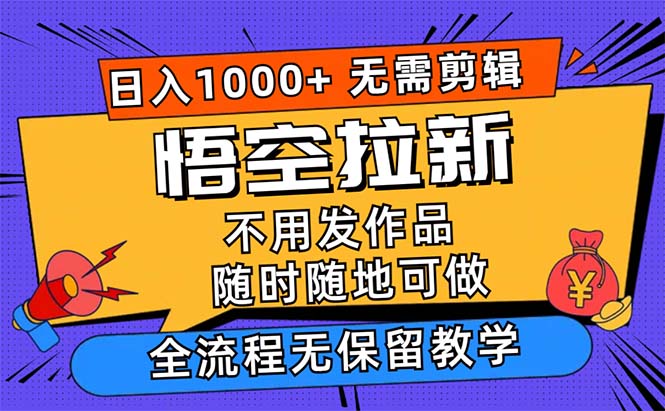 （12182期）悟空拉新日入1000+无需剪辑当天上手，一部手机随时随地可做，全流程无…-七量思维