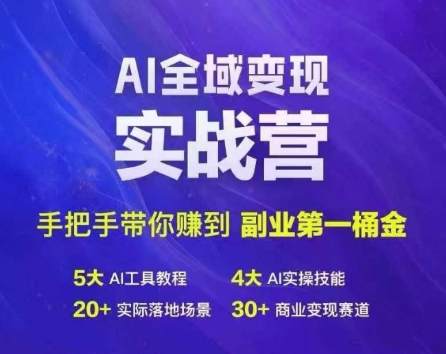 Ai全域变现实战营，手把手带你赚到副业第1桶金-七量思维