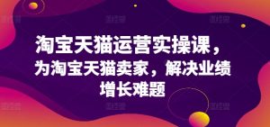 淘宝天猫运营实操课,为淘宝天猫卖家,解决业绩增长难题-七量思维