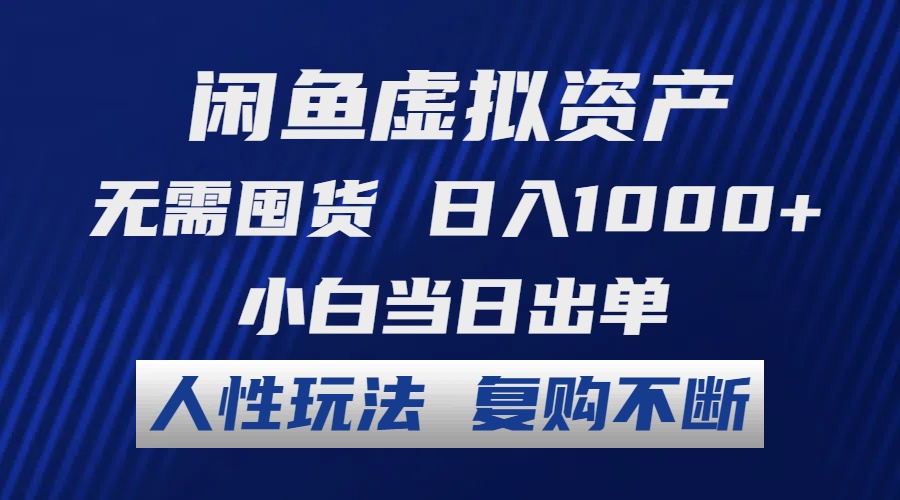 （12187期）闲鱼虚拟资产 无需囤货 日入1000+ 小白当日出单 人性玩法 复购不断-七量思维