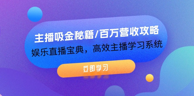 （12188期）主播吸金秘籍/百万营收攻略，娱乐直播宝典，高效主播学习系统-七量思维