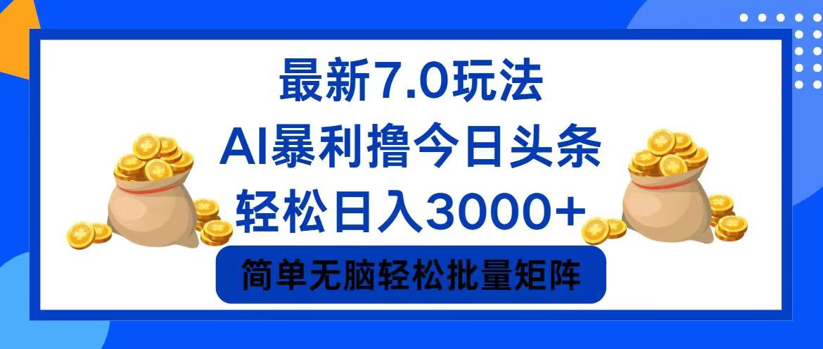 （12191期）今日头条7.0最新暴利玩法，轻松日入3000+-七量思维