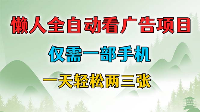 （12194期）懒人全自动看广告项目，仅需一部手机，每天轻松两三张-七量思维