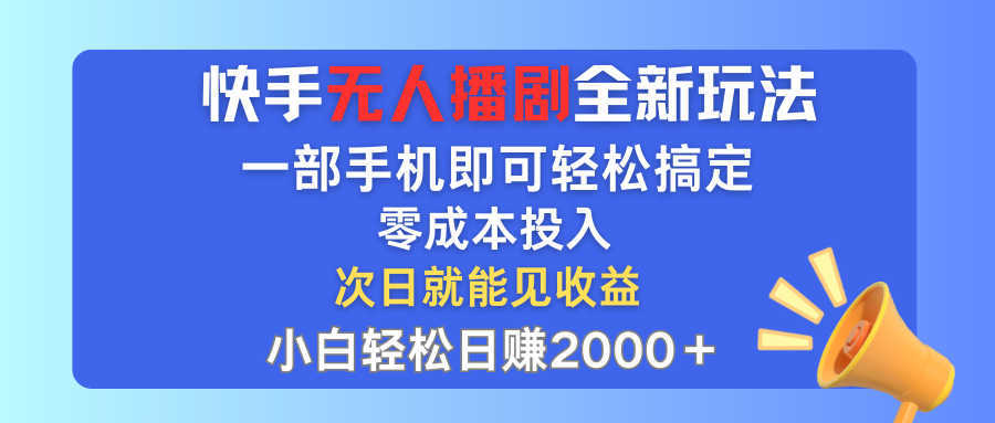 （12196期）快手无人播剧全新玩法，一部手机就可以轻松搞定，零成本投入，小白轻松…-七量思维