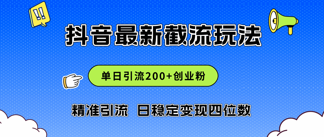 （12197期）2024年抖音评论区最新截流玩法，日引200+创业粉，日稳定变现四位数实操…-七量思维