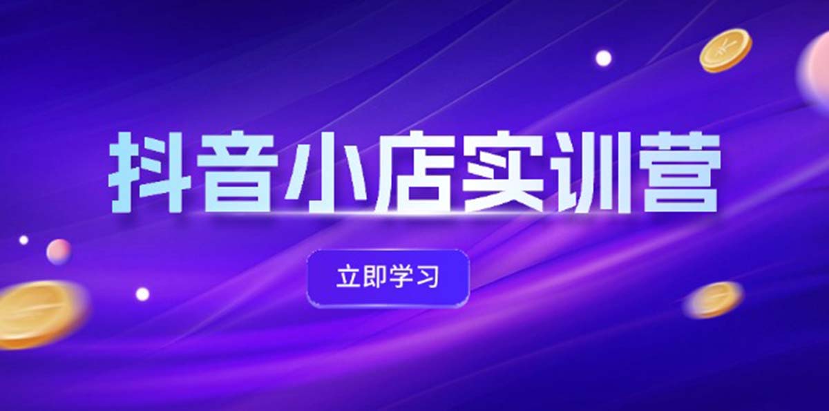 （12199期）抖音小店最新实训营，提升体验分、商品卡 引流，投流增效，联盟引流秘籍-七量思维