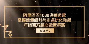 阿里巴巴1688店铺运营,掌握流量飙升与排名优化秘籍 年销百万核心运营策略-七量思维