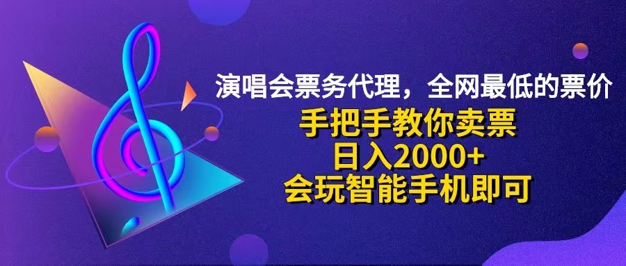 （12206期）演唱会低价票代理，小白一分钟上手，手把手教你卖票，日入2000+，会玩…-七量思维