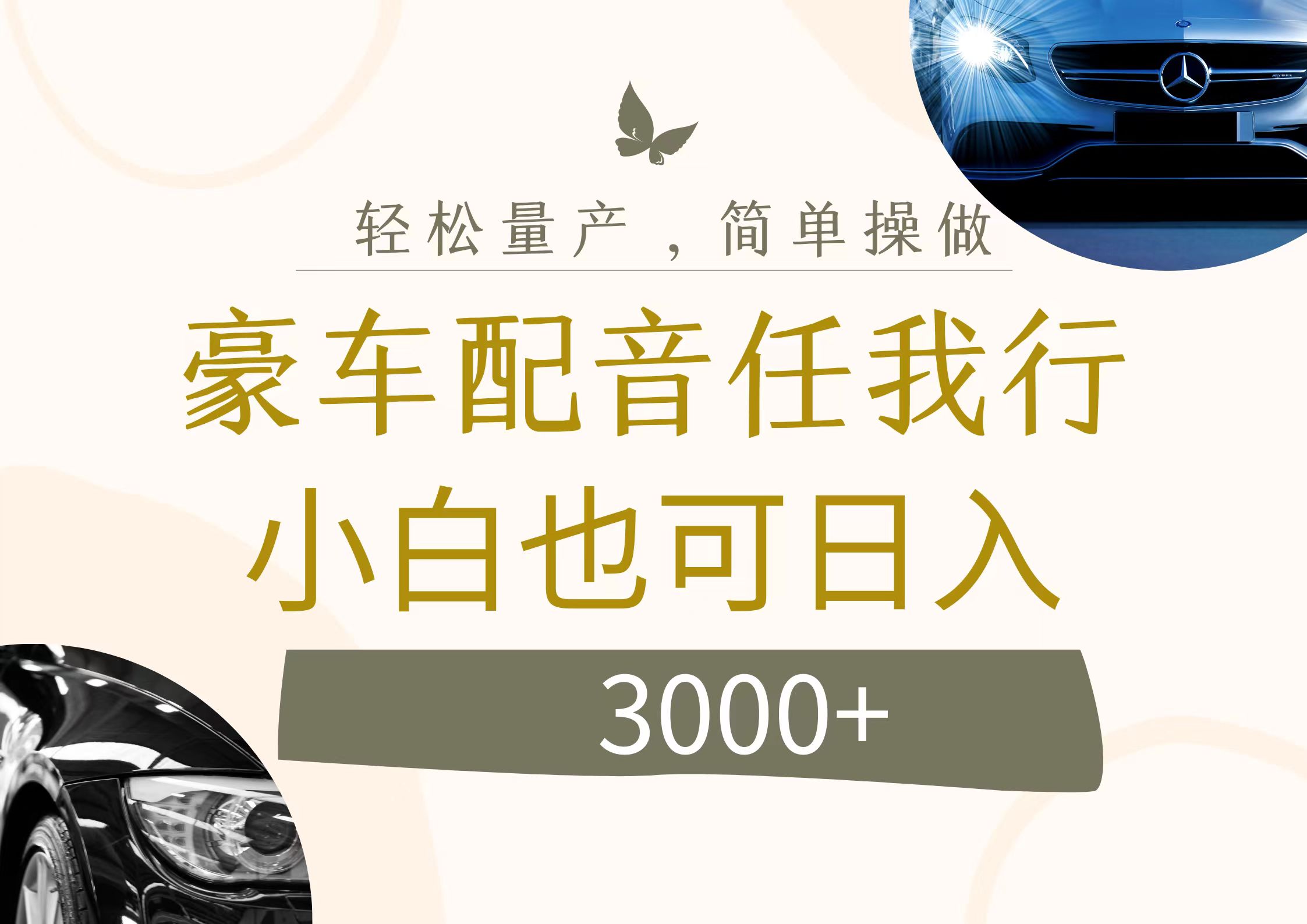 （12206期）不为人知的暴力小项目，豪车配音，日入3000+-七量思维