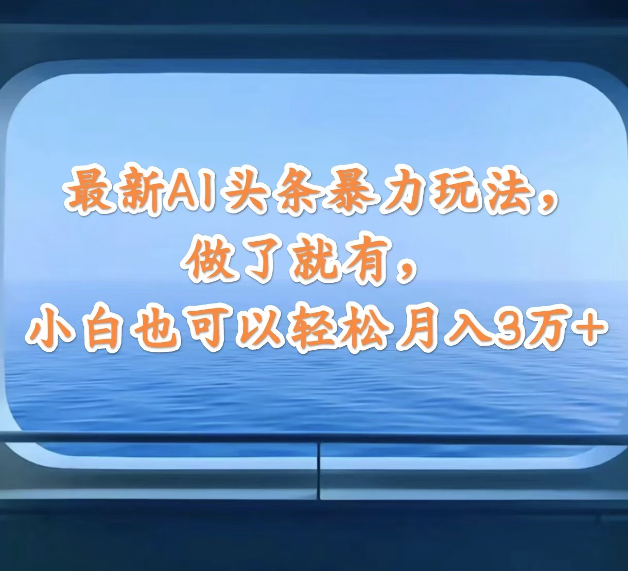 （12208期）最新AI头条暴力玩法，做了就有，小白也可以轻松月入3万+-七量思维