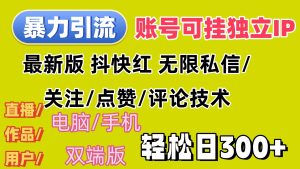 （12210期）暴力引流法 全平台模式已打通  轻松日上300+-七量思维