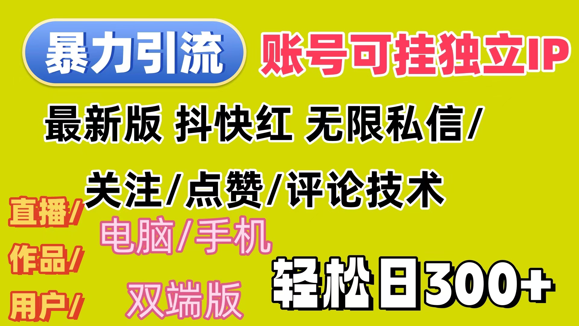 （12210期）暴力引流法 全平台模式已打通  轻松日上300+-七量思维