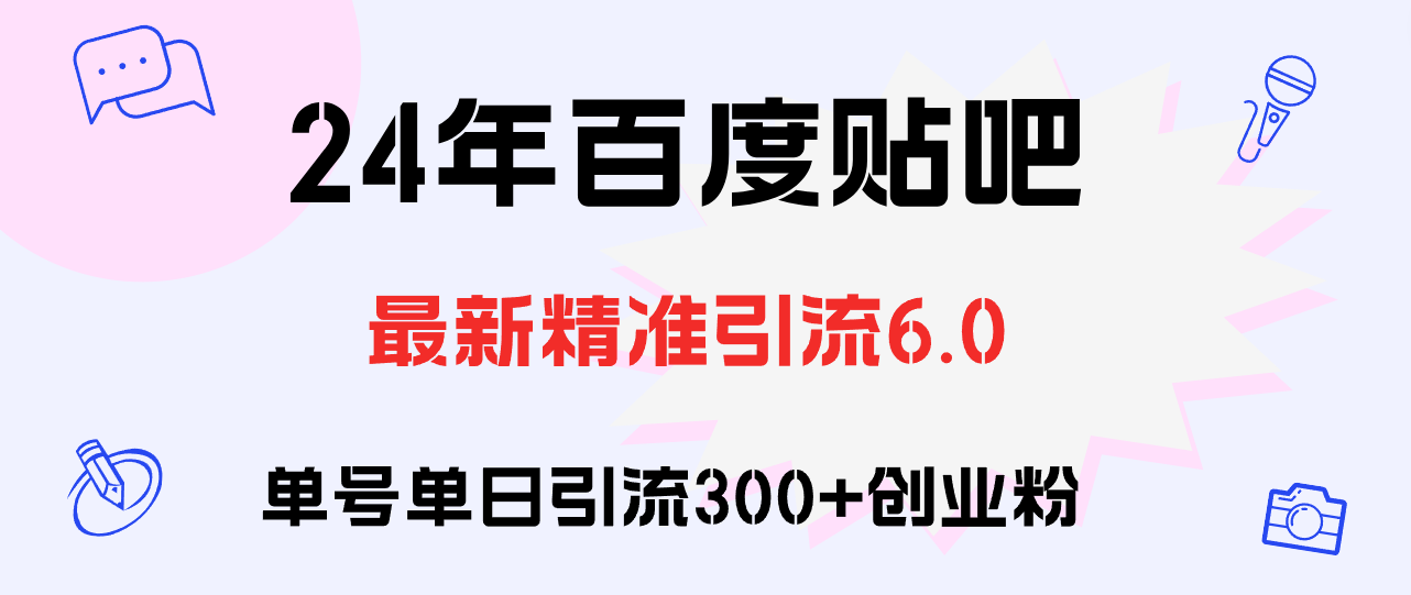 （12211期）百度贴吧日引300+创业粉原创实操教程-七量思维