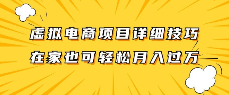 虚拟电商项目详细拆解，兼职全职都可做，每天单账号300+轻轻松松-七量思维