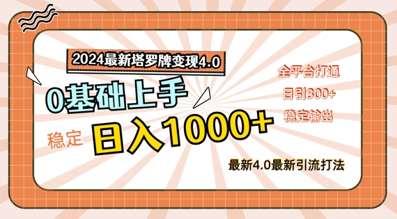 2024最新塔罗牌变现4.0，稳定日入1k+，零基础上手，全平台打通-七量思维