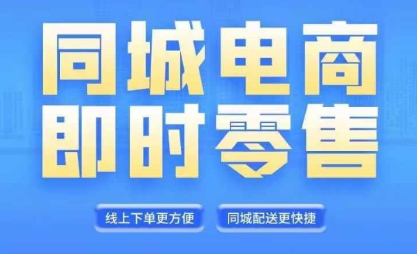 同城电商全套线上直播运营课程，6月+8月新课，同城电商风口，抓住创造财富自由-七量思维