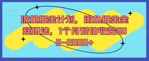 流量掘金计划,闲鱼掘金全案玩法,1个月预估收益500-2000+-七量思维