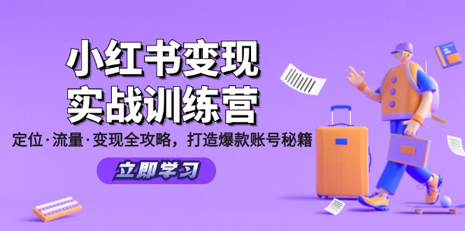 （12216期）小红书变现实战训练营：定位·流量·变现全攻略，打造爆款账号秘籍-七量思维