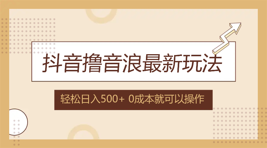 （12217期）抖音撸音浪最新玩法，不需要露脸，小白轻松上手，0成本就可操作，日入500+-七量思维