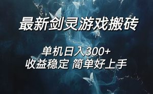 (12222期)剑灵怀旧服打金搬砖,日入300+,简单无脑操作,可矩阵-七量思维