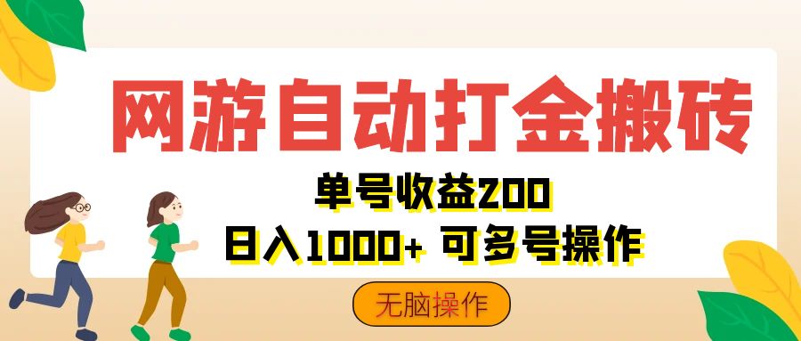 （12223期）网游自动打金搬砖，单号收益200 日入1000+ 无脑操作-七量思维