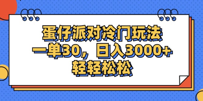 （12224期）蛋仔派对冷门玩法，一单30，日入3000+轻轻松松-七量思维