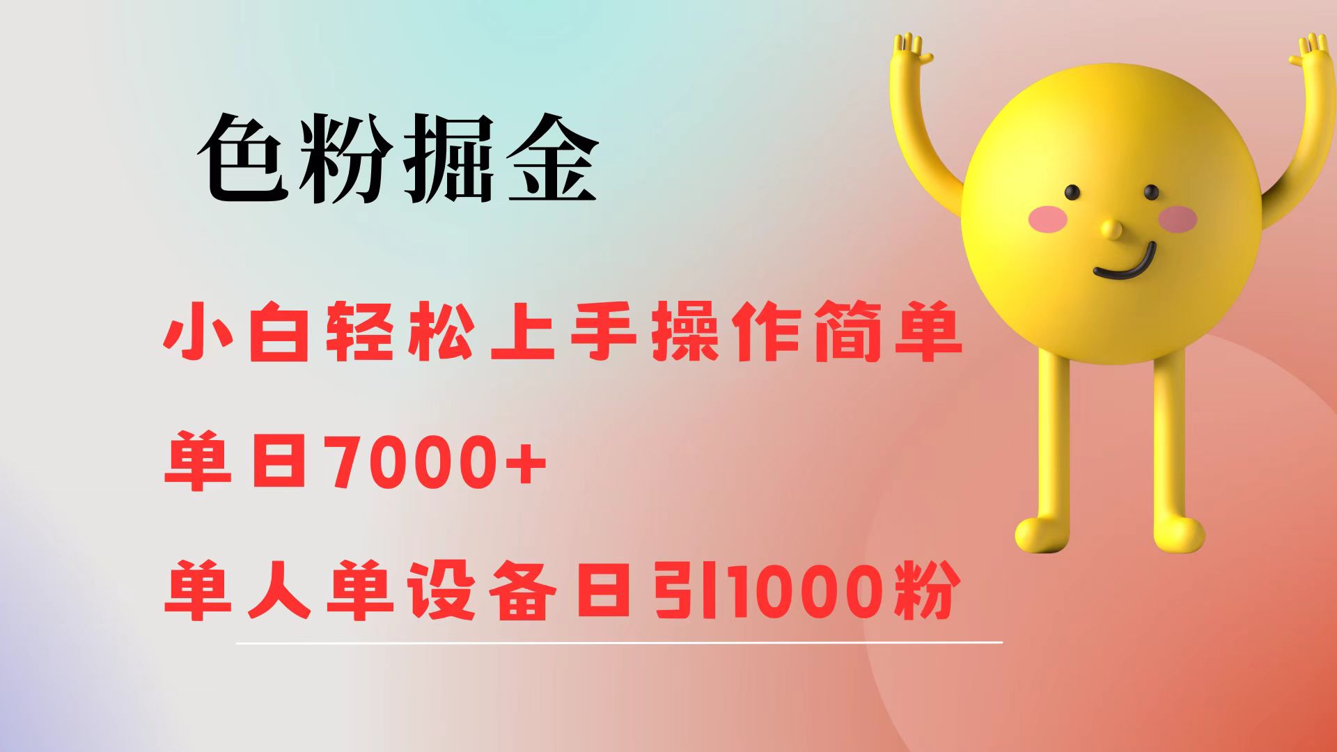 （12225期）色粉掘金 小白轻松上手 操作简单 单日收益7000+  单人单设备日引1000粉-七量思维