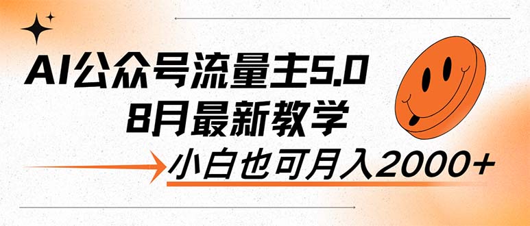 （12226期）AI公众号流量主5.0，最新教学，小白也可日入2000+-七量思维