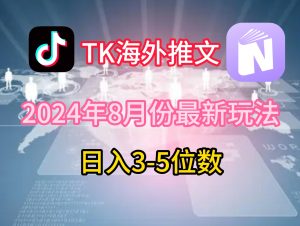 TikTok海外推文8月最新玩法,单日3-5位数,赚老美的钱-七量思维