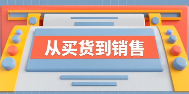 （12231期）《从买货到销售》系列课，全方位提升你的时尚行业竞争力-七量思维