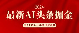 （12233期）AI头条掘金 小白也能轻松上手 日入1000+-七量思维