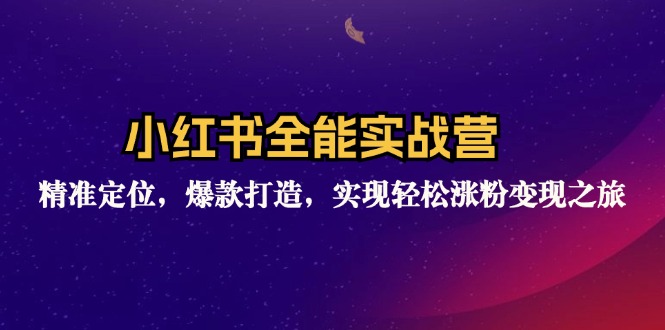 （12235期）小红书全能实战营：精准定位，爆款打造，实现轻松涨粉变现之旅-七量思维