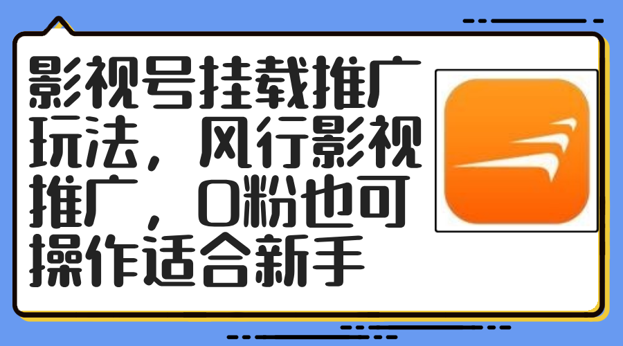 （12236期）影视号挂载推广玩法，风行影视推广，0粉也可操作适合新手-七量思维