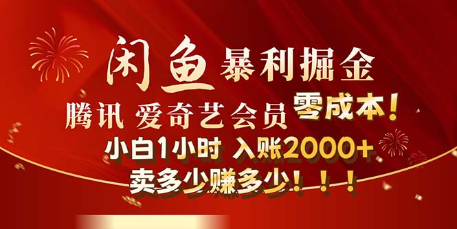 （12236期）闲鱼全新暴力掘金玩法，官方正品影视会员无成本渠道！小白1小时收…-七量思维